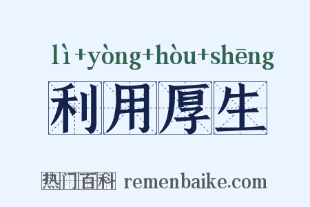 利用厚生是什么意思的图片